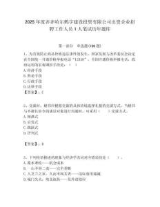 2025年度齊齊哈爾鶴宇建設投資有限公司出資企業(yè)招聘工作人員1人筆試歷年題庫附答案解析