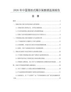 2026年中國落地式展示架數(shù)據(jù)監(jiān)測報告