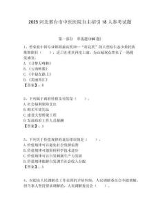 2025河北邢臺市中醫醫院自主招引18人參考試題附答案解析