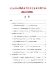 2026年中國(guó)吸盤式數(shù)控光電采樣器市場(chǎng)調(diào)查研究報(bào)告
