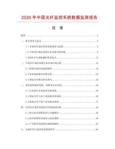 2026年中國光纖監(jiān)控系統(tǒng)數(shù)據(jù)監(jiān)測報告
