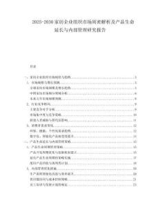 2025-2030家紡企業組織市場周密解析及產品生命延長與內部管理研究報告