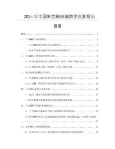 2026年中國彩色釉玻璃數據監測報告