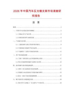 2026年中国汽车反光镜支架市场调查研究报告