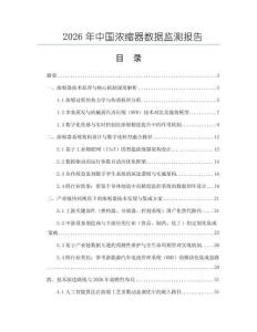 2026年中國濃縮器數據監測報告