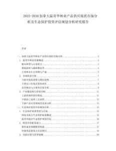 2025-2030加拿大溫哥華林業產品供應現狀市場分析及生態保護投資評估規劃分析研究報告