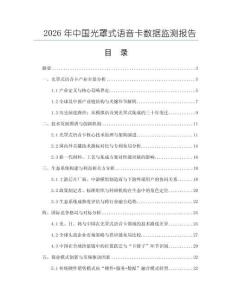 2026年中國光罩式語音卡數據監測報告