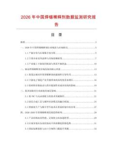 2026年中國焊錫稀釋劑數據監測研究報告