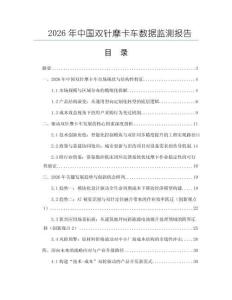 2026年中國雙針摩卡車數據監測報告
