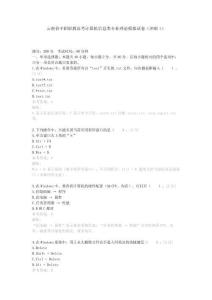 云南省中職職教高考計算機信息類專業理論模擬試卷（沖刺1）