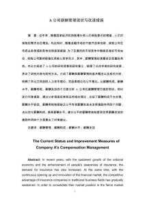 A公司薪酬管理現(xiàn)狀與改進措施