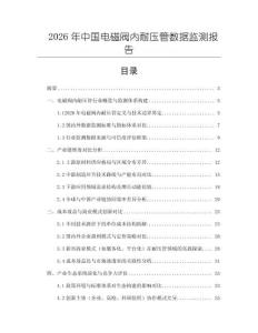 2026年中國電磁閥內耐壓管數(shù)據(jù)監(jiān)測報告