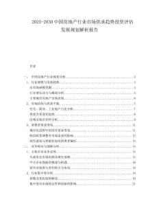 2025-2030中國房地產(chǎn)行業(yè)市場(chǎng)供求趨勢(shì)投資評(píng)估發(fā)展規(guī)劃解析報(bào)告