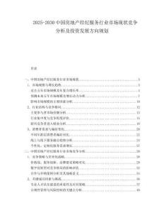 2025-2030中國房地產(chǎn)經(jīng)紀(jì)服務(wù)行業(yè)市場(chǎng)現(xiàn)狀競(jìng)爭(zhēng)分析及投資發(fā)展方向規(guī)劃