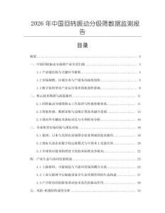 2026年中國(guó)回轉(zhuǎn)振動(dòng)分級(jí)篩數(shù)據(jù)監(jiān)測(cè)報(bào)告
