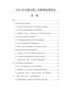 2026年中國(guó)玩具小丑數(shù)據(jù)監(jiān)測(cè)報(bào)告