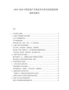 2025-2030中國房地產(chǎn)市場(chǎng)競(jìng)爭(zhēng)分析及發(fā)展趨勢(shì)規(guī)劃研究報(bào)告