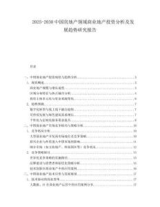 2025-2030中國房地產(chǎn)領(lǐng)域商業(yè)地產(chǎn)投資分析及發(fā)展趨勢(shì)研究報(bào)告