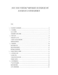 2025-2030中國房地產(chǎn)康養(yǎng)旅游行業(yè)市場(chǎng)需求分析及市場(chǎng)布局與可持續(xù)發(fā)展報(bào)告