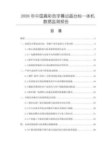 2026年中國真彩色字幕動畫臺標一體機數(shù)據(jù)監(jiān)測報告