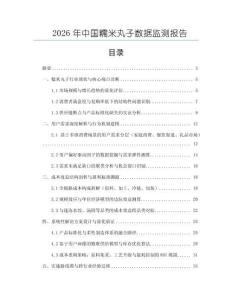 2026年中國糯米丸子數據監測報告