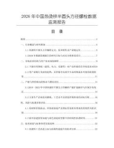 2026年中國熱燙鋅半圓頭方徑螺栓數據監測報告