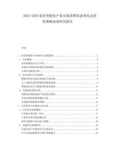 2025-2030家居智能化產業市場消費需求變化及投資策略深度研究報告