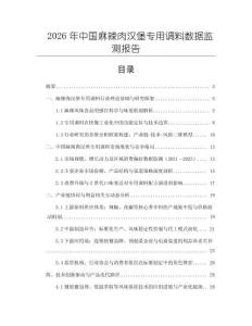 2026年中國(guó)麻辣肉漢堡專用調(diào)料數(shù)據(jù)監(jiān)測(cè)報(bào)告