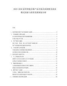 2025-2030家用智能音箱產品市場全面洞察及商業模式創新與投資發展規劃分析