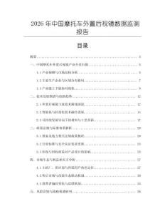 2026年中國摩托車外置后視鏡數(shù)據(jù)監(jiān)測報告