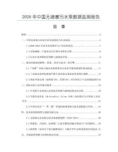 2026年中國無堵塞污水泵數(shù)據(jù)監(jiān)測報告