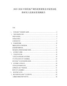 2025-2030中國房地產(chǎn)調(diào)控政策觀察及市場(chǎng)變動(dòng)趨勢(shì)研究與發(fā)展前景預(yù)測(cè)報(bào)告