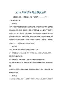 2026年新版半骨盆贗復協議