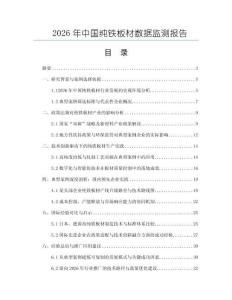 2026年中國純鐵板材數據監測報告