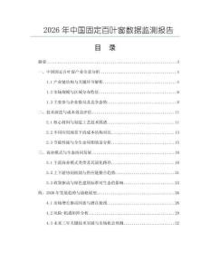 2026年中國固定百葉窗數據監測報告