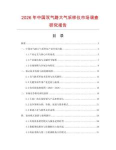 2026年中國雙氣路大氣采樣儀市場調(diào)查研究報告