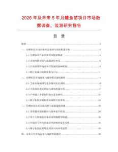 2026年及未來5年月鱧魚苗項目市場數(shù)據(jù)調(diào)查、監(jiān)測研究報告