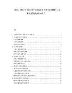 2025-2030中国房地产市场政策调整深度解析与未来发展趋势研究报告
