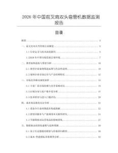 2026年中国前叉肩双头弯管机数据监测报告