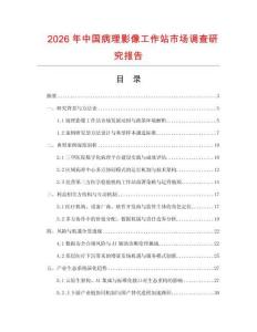 2026年中國病理影像工作站市場調查研究報告