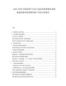 2025-2030中国房地产行业土地改革政策城市更新规划政策环境重塑房地产评估分析报告