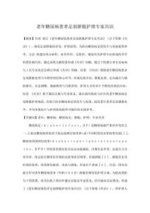 老年糖尿病患者足部胼胝護理專家共識