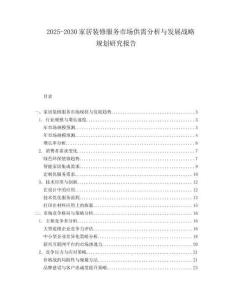2025-2030家居裝修服務市場供需分析與發(fā)展戰(zhàn)略規(guī)劃研究報告