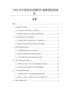 2026年中國鋁合金橫百葉窗數據監測報告