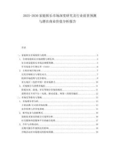 2025-2030家庭娛樂市場深度研究及行業(yè)前景預測與潛在商業(yè)價值分析報告