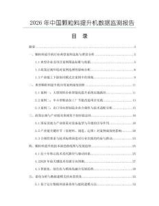 2026年中國顆粒料提升機數(shù)據(jù)監(jiān)測報告