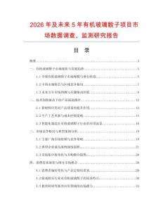 2026年及未來(lái)5年有機(jī)玻璃骰子項(xiàng)目市場(chǎng)數(shù)據(jù)調(diào)查、監(jiān)測(cè)研究報(bào)告