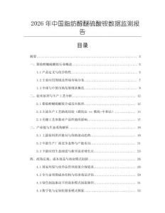 2026年中國脂肪醇醚硫酸銨數(shù)據(jù)監(jiān)測報告