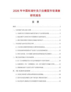 2026年中国标准针灸穴位模型市场调查研究报告