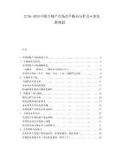 2025-2030中国房地产市场竞争格局分析及未来发展规划